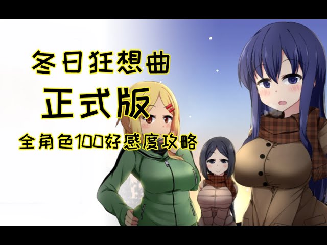 冬日狂想曲游戏封面